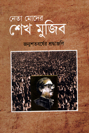 Neta Modder Sheikh Mujib (নেতা মোদের শেখ মুজিব)