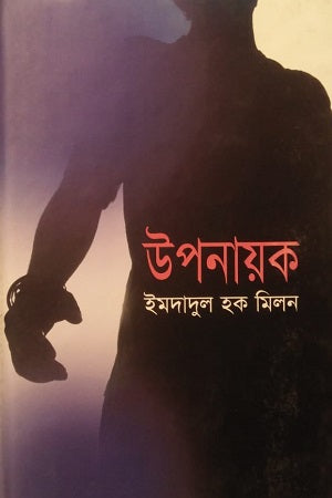 Uponayok (উপনায়ক)