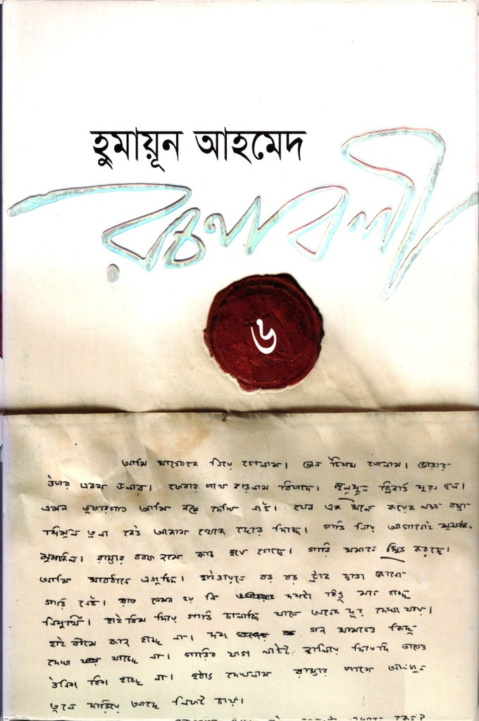 Humayun Ahmed Rachanabali 6 (হুমায়ূন আহমেদ রচনাবলী ৬)