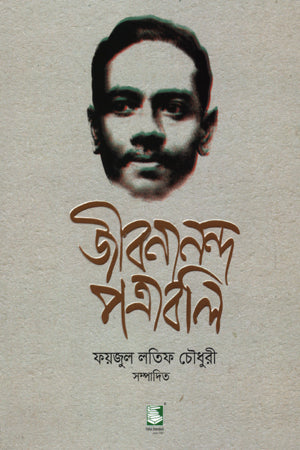Jibanananda Patrabali (জীবনানন্দ পত্রাবলি)