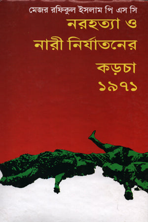 Narahatya O Nari Nirjatoner Korchha-1971 (নরহত্যা ও নারী নির্যাতনের কড়চা-১৯৭১)