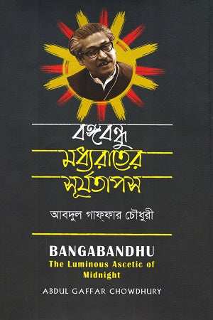 Bangabandhu Madhyoratner Surjotapos (বঙ্গবন্ধু মধ্যরাতের সূর্যতাপস)