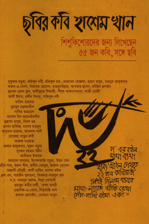 Chobir Kobi Hashem Khan (ছবির কবি হাশেম খান)