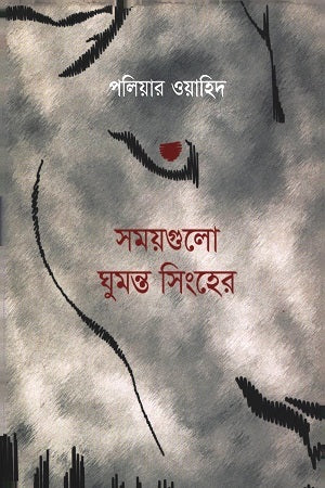 Shomoygulo Ghumonto Singher (সময়গুলো ঘুমন্ত সিংহের)