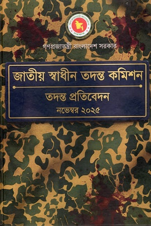 Jatiyo Swadhin Tontroton Commission (জাতীয় স্বাধীন তদন্ত কমিশন)