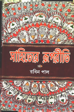 Sahityer Rooporiti (সাহিত্যের রূপরীতি)