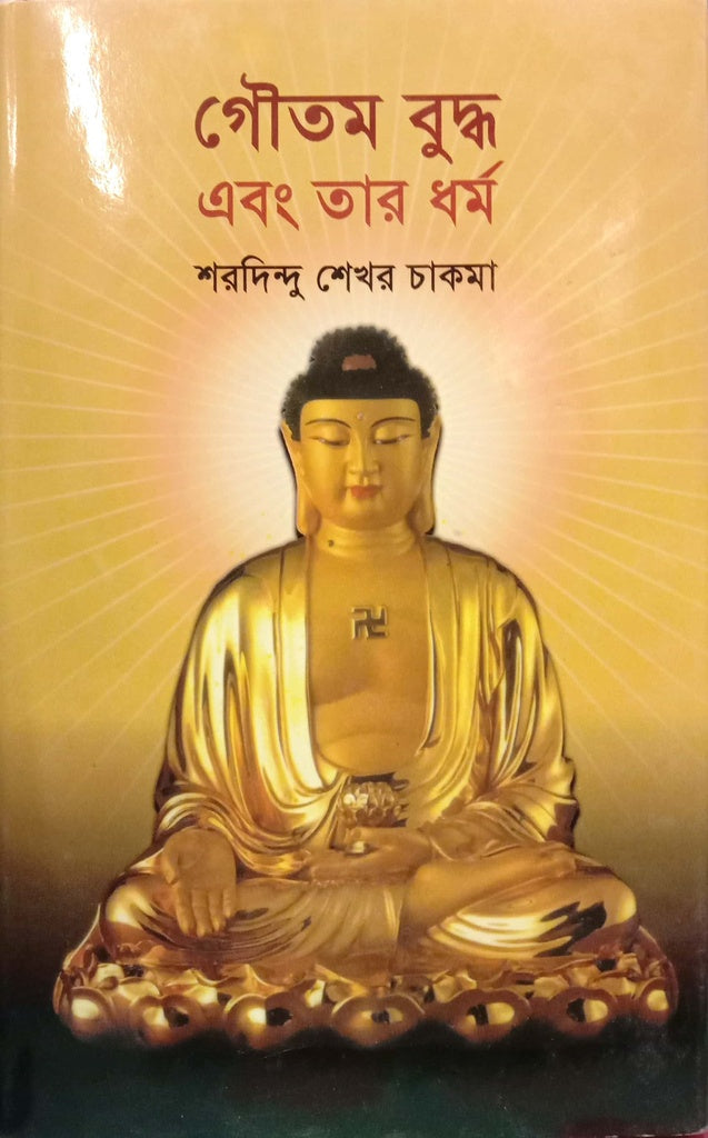 Gautam Buddha Ebong Tar Dharma (গৌতম বুদ্ধ এবং তার ধর্ম)