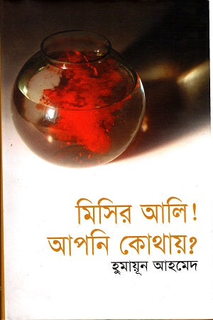 Misir Ali! Apni Kothay? (মিসির আলি! আপনি কোথায়?)