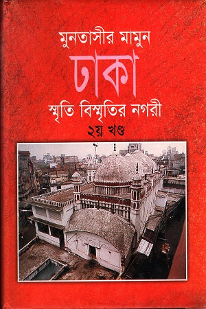Dhaka: Smriti Bismritir Nagari - 2nd Khond (ঢাকা: স্মৃতি বিস্মৃতির নগরী - ২য় খণ্ড)