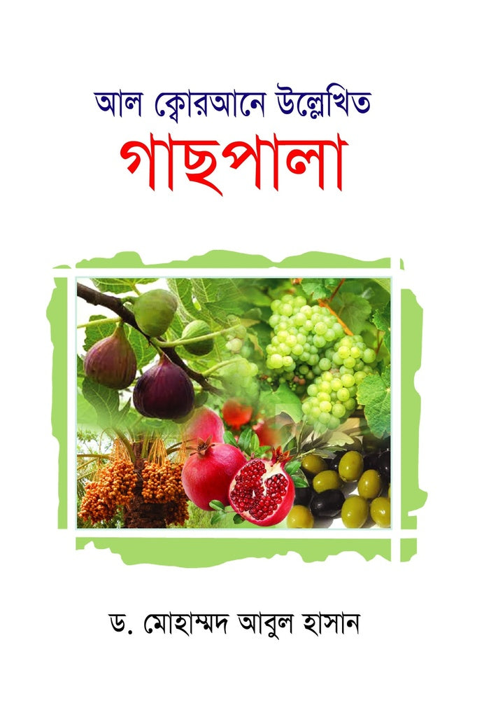 Al Quran-e Ullekhit Gachpala (আল ক্বোরআনে উল্লেখিত গাছপালা)