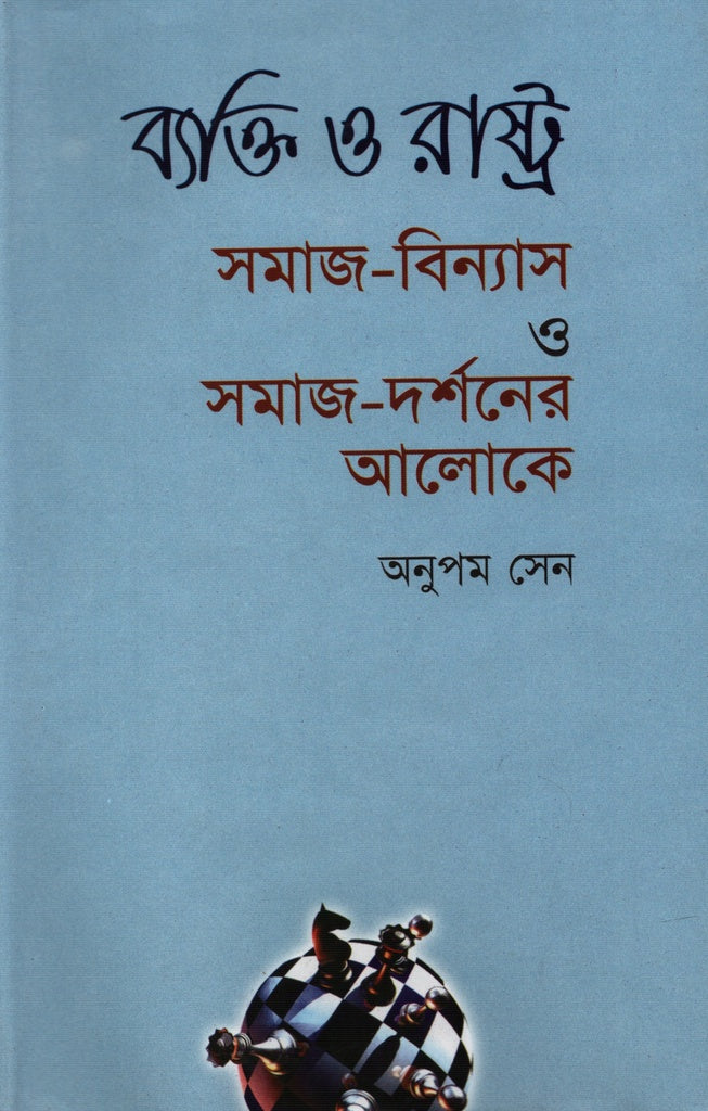 Byakti O Rajya: Samaj-Binyas O Samaj-Darshaner Aloke (ব্যক্তি ও রাষ্ট্র : সমাজ-বিন্যাস ও সমাজ-দর্শনের আলোকে)