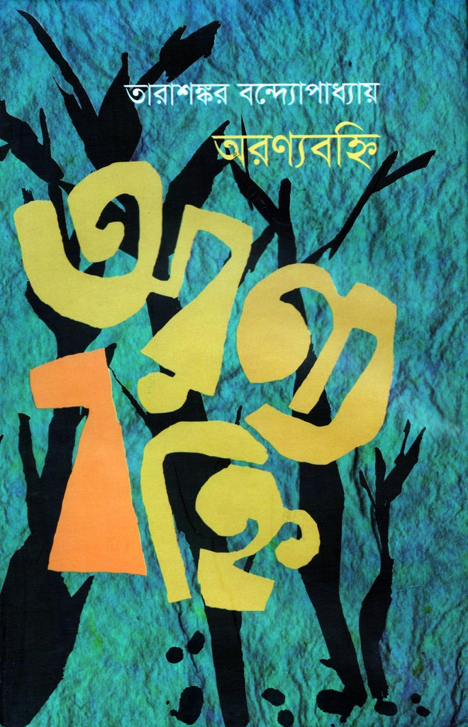 Aronyobohoni (অরণ্যবহ্নি)