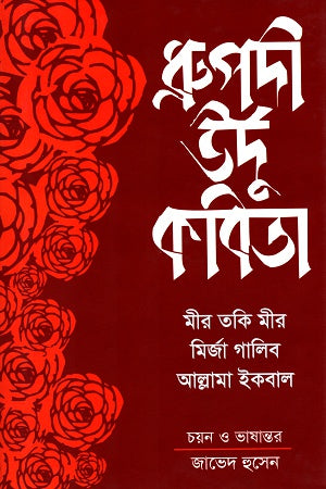 Dhrupadi Urdu Kobita (ধ্রুপদী উর্দু কবিতা)