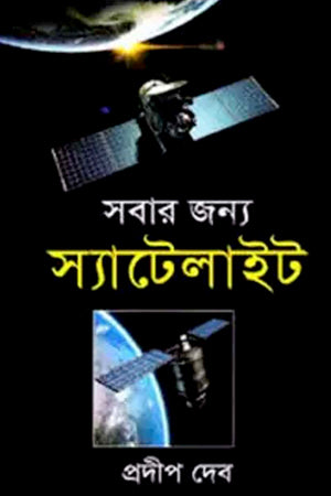 Sobar Jonno Satellite (Science and Technology) (সবার জন্য স্যাটেলাইট (বিজ্ঞান ও প্রযুক্তি))