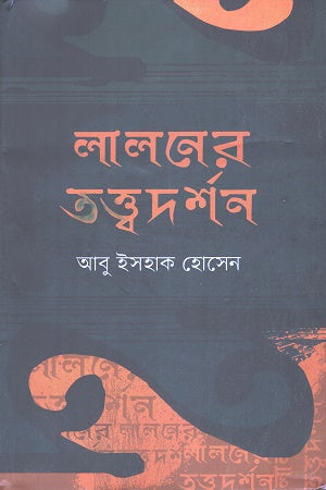Laloner Tattwadarshan (লালনের তত্ত্বদর্শন)