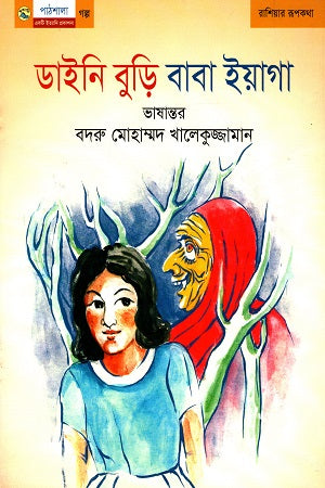 Daini Buri Baba Yaga (ডাইনি বুড়ি বাবা ইয়াগা)