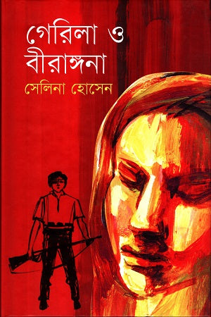 Gerila O Birangana (গেরিলা ও বীরাঙ্গনা)
