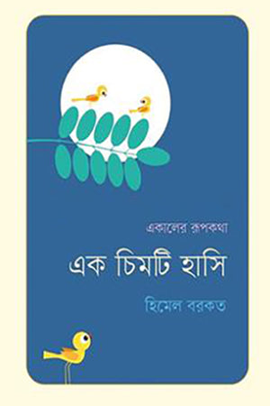 Ekaler Rupkotha Ek Chimti Hasi (একালের রূপকথা এক চিমটি হাসি)