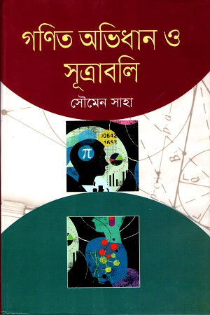 Ganit Abhidhan O Sutrabali (গণিত অভিধান ও সূত্রাবলি)