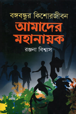 Bangabandhur Kishorjibon: Amader Mohanayak (বঙ্গবন্ধুর কিশোরজীবন : আমাদের মহানায়ক)