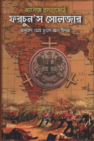 Fortune's Soldier (ফরচুন’স সোলজার)