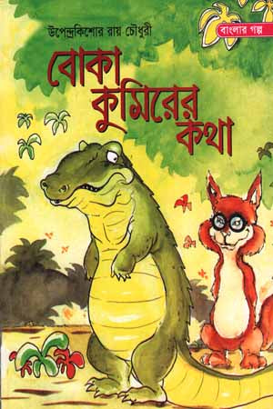 Boka Kumirer Katha (বোকা কুমিরের কথা)