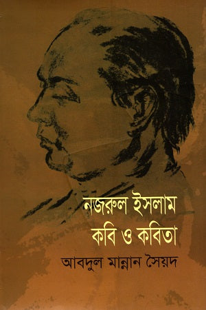 Najrul's Islam: Kobi O Kobita (নজরুর ইসলাম কবি ও কবিতা)