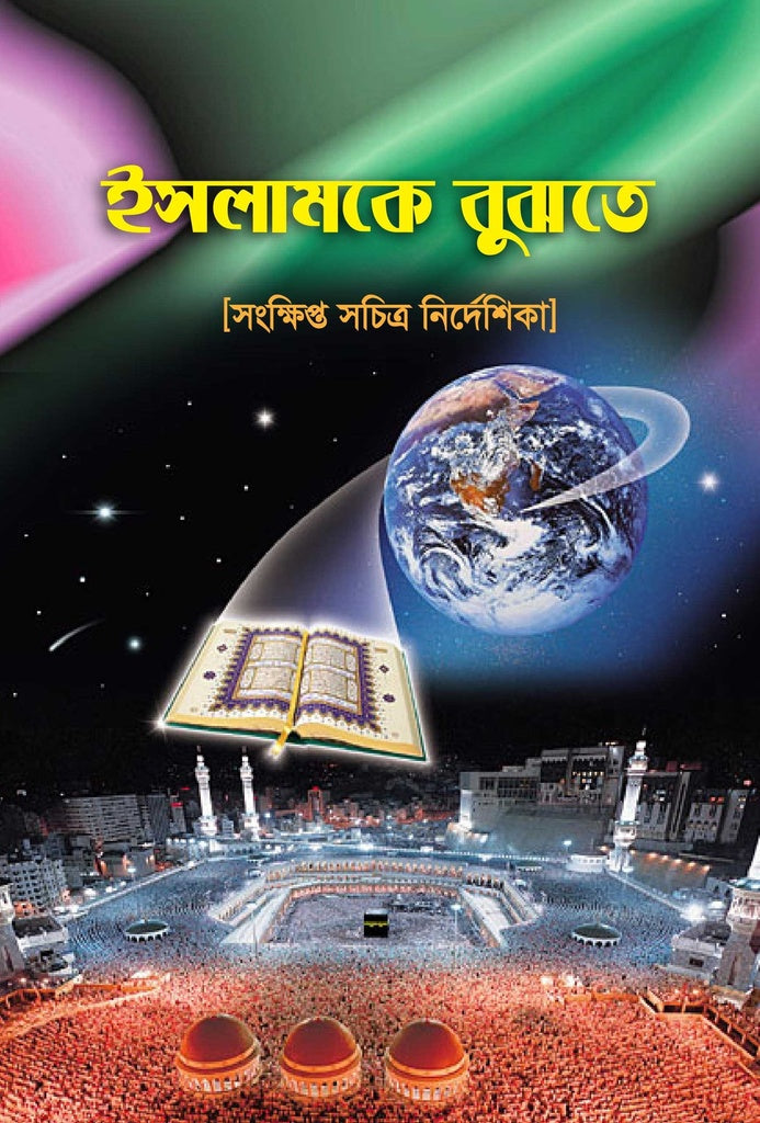 Understanding Islam (ইসলামকে বুঝতে)