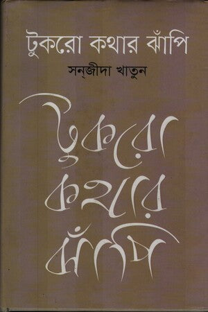 Tukro Kothar Japi (টুকরো কথার ঝাঁপি)