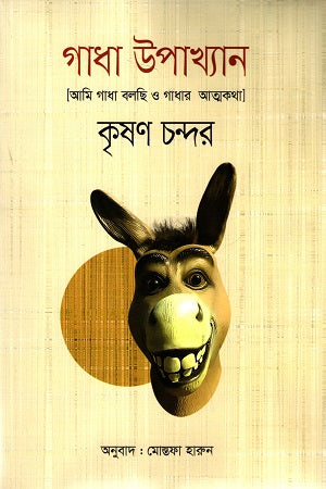 Gadha Upakhyan (গাধা উপাখ্যান)