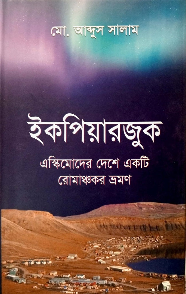 Ikpiyarjuk (ইকপিয়ারজুক)