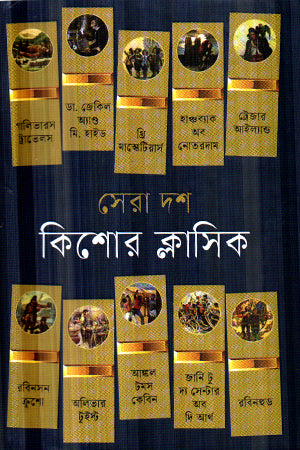 Sera Dash Kishor Classic (সেরা দশ কিশোর ক্লাসিক)