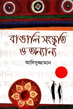 Bangali Sanskrity O Anyanno (বাঙালি সংস্কৃতি ও অন্যান্য)