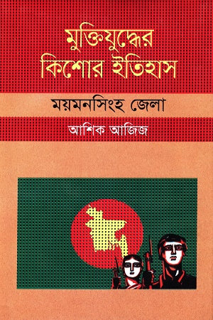 Muktijuddher Kishor Itihas: Mymensingh Jela (মুক্তিযুদ্ধের কিশোর ইতিহাস :ময়মনসিংহ জেলা)