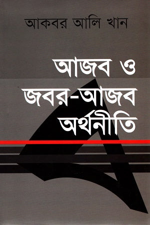 Ajob O Jobor-Ajob Arthoniti (আজব ও জবর-আজব অর্থনীতি)