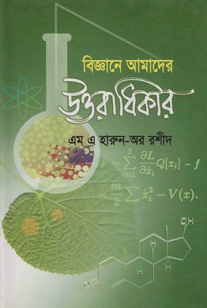 Biggyane Amader Uttaradhikar (বিজ্ঞানে আমাদের উত্তরাধিকার)