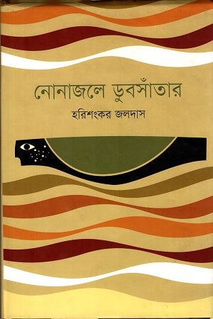 Nonajole Dubshantar (নোনাজলে ডুবসাঁতার)