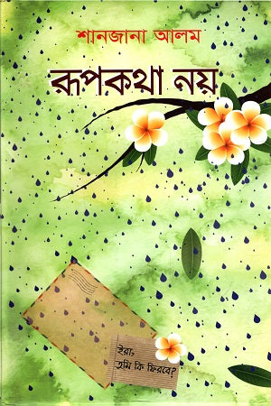 Rupkotha Noy (রূপকথা নয়)
