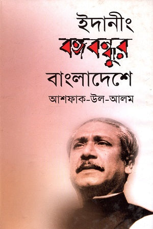 Idanir Bongo Bondhur Bangladesh (ইদানীং বঙ্গবন্ধুর বাংলাদেশে)