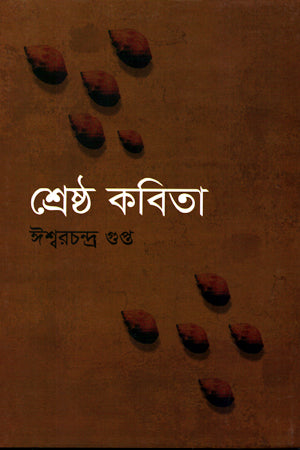 Sheshtha Kobita (শেষ্ঠ কবিতা)