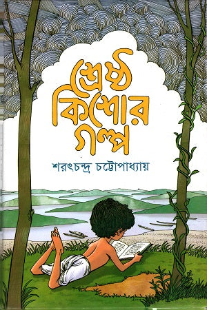 Shreshtha Kishore Golpo: Sharatchandra Chattopadhyay (শ্রেষ্ঠ কিশোর গল্প : শরৎচন্দ্র চট্টোপাধ্যায়)
