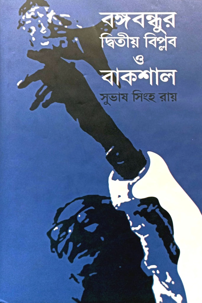Bangabandhur Ditiyo Biplob O Bakshal (বঙ্গবন্ধুর দ্বিতীয় বিপ্লব ও বাকশাল)