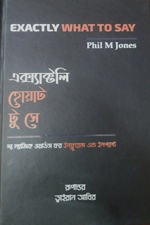 Exactly What to Say (এক্স্যাক্টলি হোয়াট টু সে)