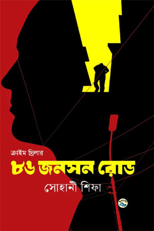 86 Jonson Road (৮৬ জনসন রোড)