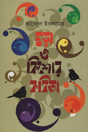 Chhara O Kishor Kobita (ছড়া ও কিশোর কবিতা)