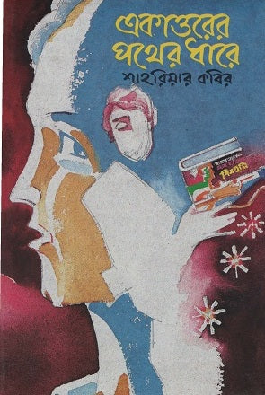 Ekattorer Pother Dhare (একাত্তরের পথের ধারে)