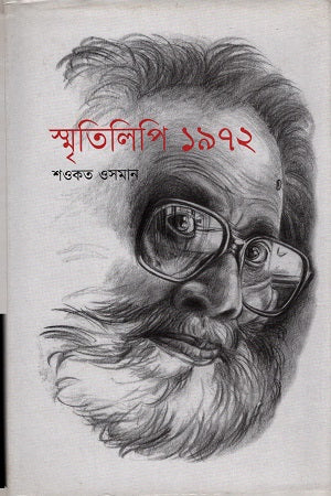 Smritilipi 1972 (স্মৃতিলিপি ১৯৭২)