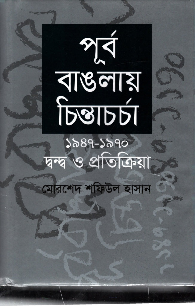 Chintacharcha in East Bengal (পূর্ব বাঙলায় চিন্তাচর্চা)