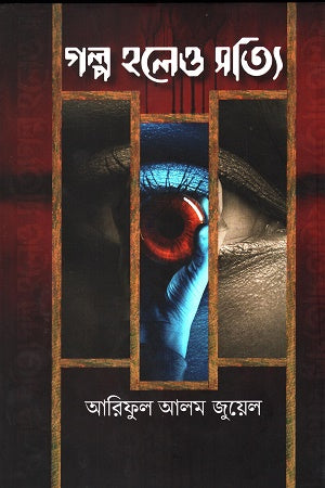 Galpo Holyo Shotty (গল্প হলেও সত্যি)