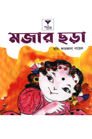 Mojar Chhara (মজার ছড়া)